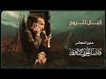كبل لتروح ملا فاضل الحريشاوي كبل لتروح ملا فاضل الحريشاوي