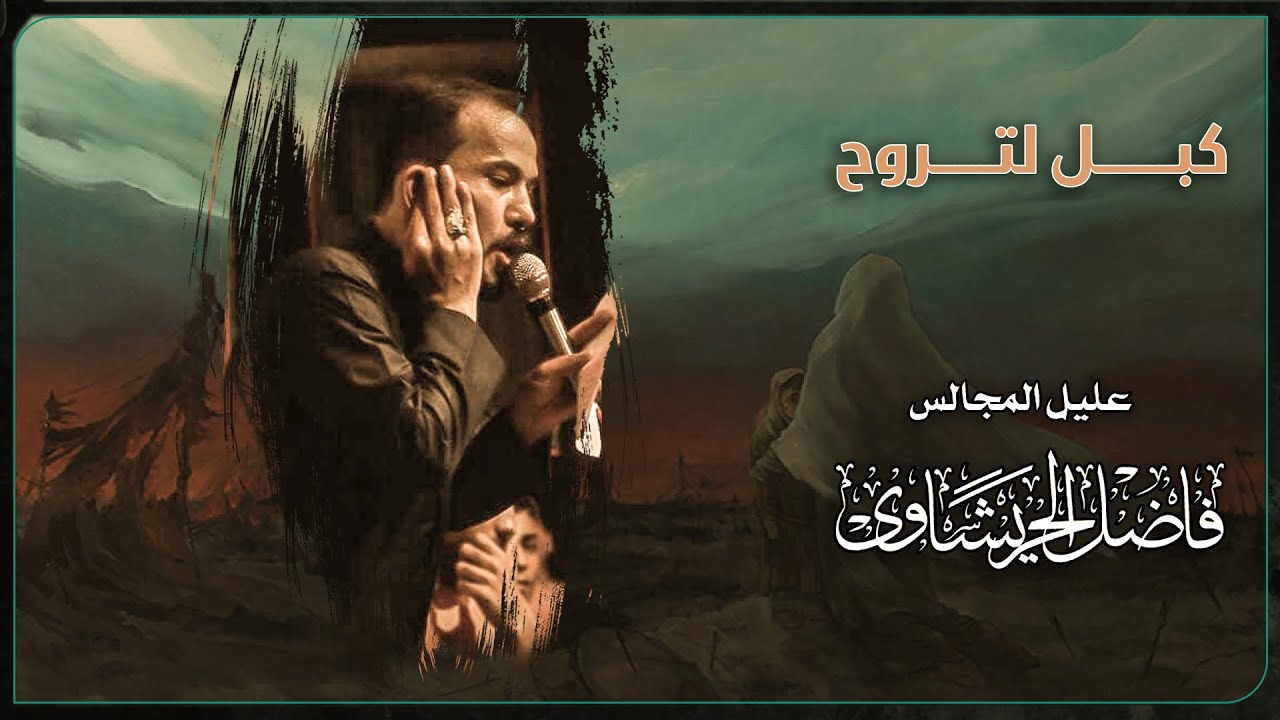 كبل لتروح  - ملا فاضل الحريشاوي