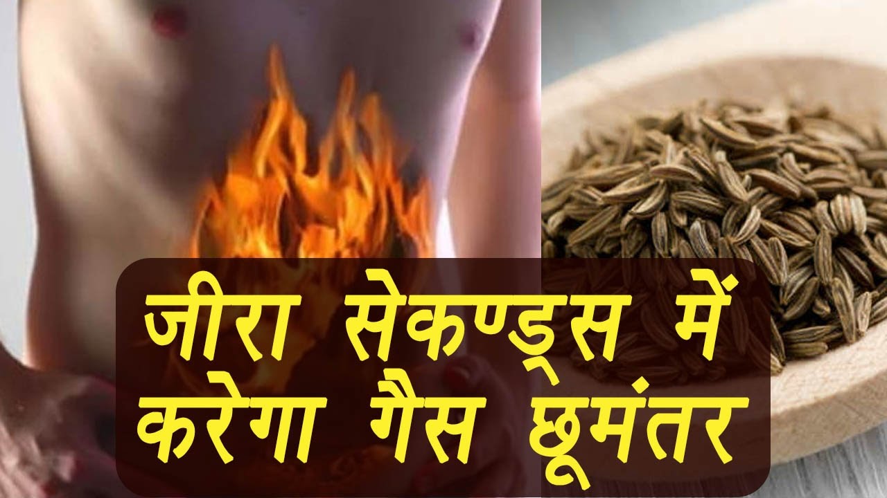 How Cumin Seeds helps release acidity instantly जीरा करे SECONDS में