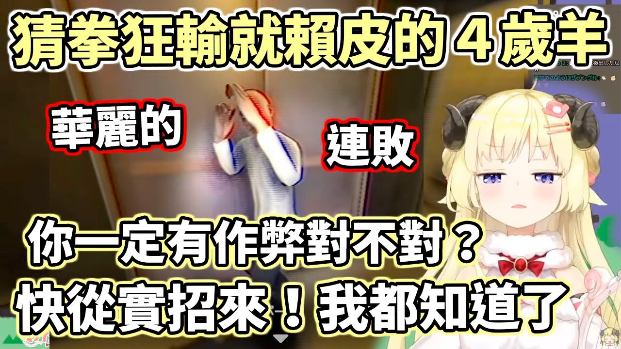 一定是你作弊！猜拳狂輸就開始賴皮的４歲羊，也沒有錯對吧？【Hololive中文】【終焉介護】【角巻わため／角卷綿芽】