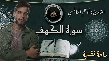 أدهم النابلسي سورة الكهف 2022 Surat Al Kahf by  Adham  Al Nabulsi        #أدهم_النابلسي #سورة_الكهف