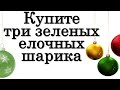 Купите три новых зеленых елочных шарика • Эзотерика для Тебя