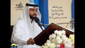 المقامات السبعةالقارئ الاستاذ جاسم ال باقر