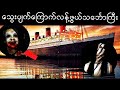 နာမည်ကြီးေရေပၚေဟာ္တယ္သင်္ဘောြကီးေပၚက ထိန္႔ေျခာက္ျခားဖွယ္ရာမ်ား