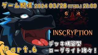 【Inscryption】今明かされる、衝撃の真実ぅ！part.6【ノジラ】