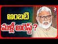 Ambati Rambabu In Kadapa Police Station | అంబటి మళ్లీ అరెస్ట్? | CM Chandrababu | Ys Jagan | RTV