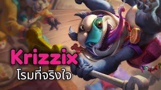 Rov Krizzix โรมมิ่งสุดโกง