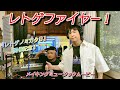 レトゲノミカタ3開催記念！『レトゲファイヤー！』MMM