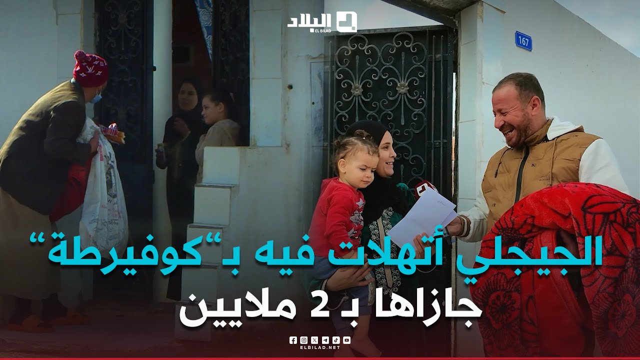 #الجيجلي المحتاج .. راح عند يطبطب في الديور .. امرأة من ناس الخير اعطاتو 