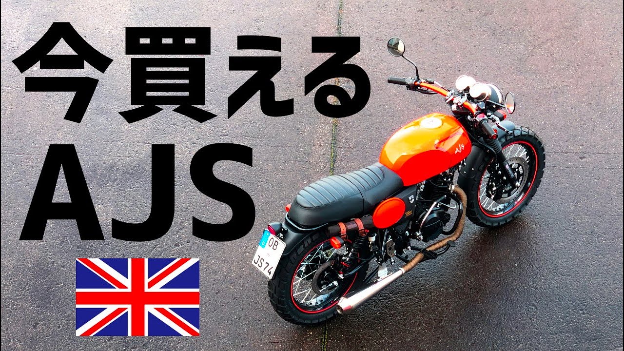 これで原付?! ラインナップ 125cc原付2種バイク 英車イギリス AJS これで原付?! ラインナップ 125cc原付2種バイク 英車イギリス AJS