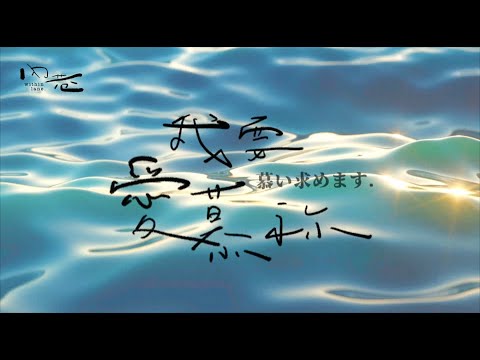 [ 我要愛慕祢. 慕い求めます ] 中日文歌詞