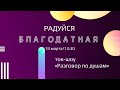 ток-шоу «Разговор по душам» / Маргарита Сенокосова / Юлия Гильманова / 18.03.2023