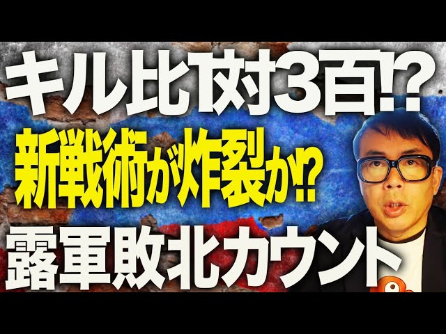 ロシアカウントダウン！キルレシオは1:300？ウクライナ軍のヴィヴァルディ作戦凄スギ！ロシアは偽動画で応戦？！プーチンは間違いに気づきつつも戦争をやめられない！｜上念司チャンネル ニュースの虎側
