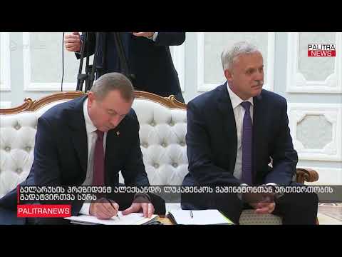 ბელარუსის პრეზიდენტ ალექსანდრ ლუკაშენკოს ვაშინგტონთან ურთიერთობის გადატვირთვა სურს