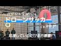 ~遊びから学びへ~ドローンサッカーin神戸!応援していただける方、募集しています!