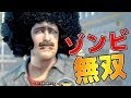 最強のアフロvs超大量のゾンビが面白すぎた - Dead Rising 3