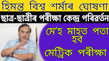 HSLC / HS 2nd Year Final Exam 2021 Final Date Declared by himantra Biswasarma | Hslc / HS Exam News