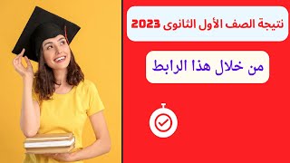 رسميا الآن.. نتيجة الصف الأول الثانوى 2023 من خلال هذا الرابط