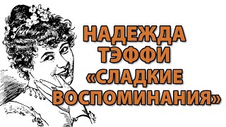 Надежда Теффи &quot;Сладкие воспоминания&quot;