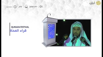 قراء المحافل - أحمد مولوي - سورة فاطر