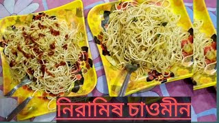 নরমষ চওমন Easy Veg Noodles Snigdha Banik Biswas