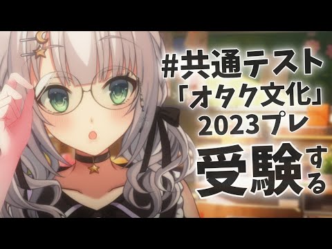 【 #共通テストオタク文化 】受験してみる❕【華月みくる / Vtuber】