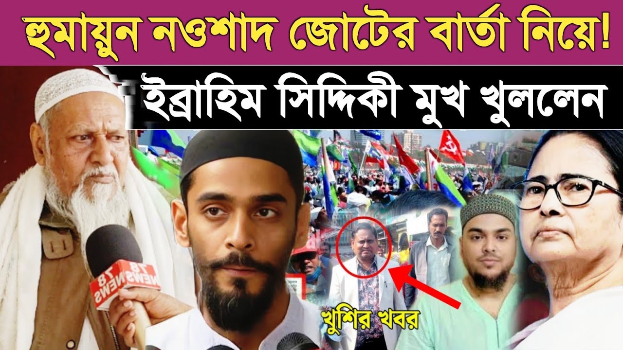 হুমায়ুন নওশাদ জোটের বার্তা নিয়ে! এবারে মুখ খুললেন পীরজাদা ইব্রাহিম সিদ্দিকী!