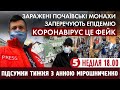 🔴 Підсумки тижня з Анною Мірошниченко - 03.05.2020