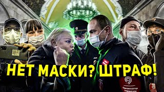 МАССОВОЕ ВОССТАНИЕ ЛЮДЕЙ В МЕТРО / ПОЛИЦИЯ ЗА НАРОД / ШТРАФ ЗА ОТСУТСТВИЕ МАСКИ / БОРЗЫЙ КОНТРОЛЕР