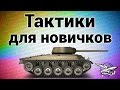 Стрим - Тактики для новичков