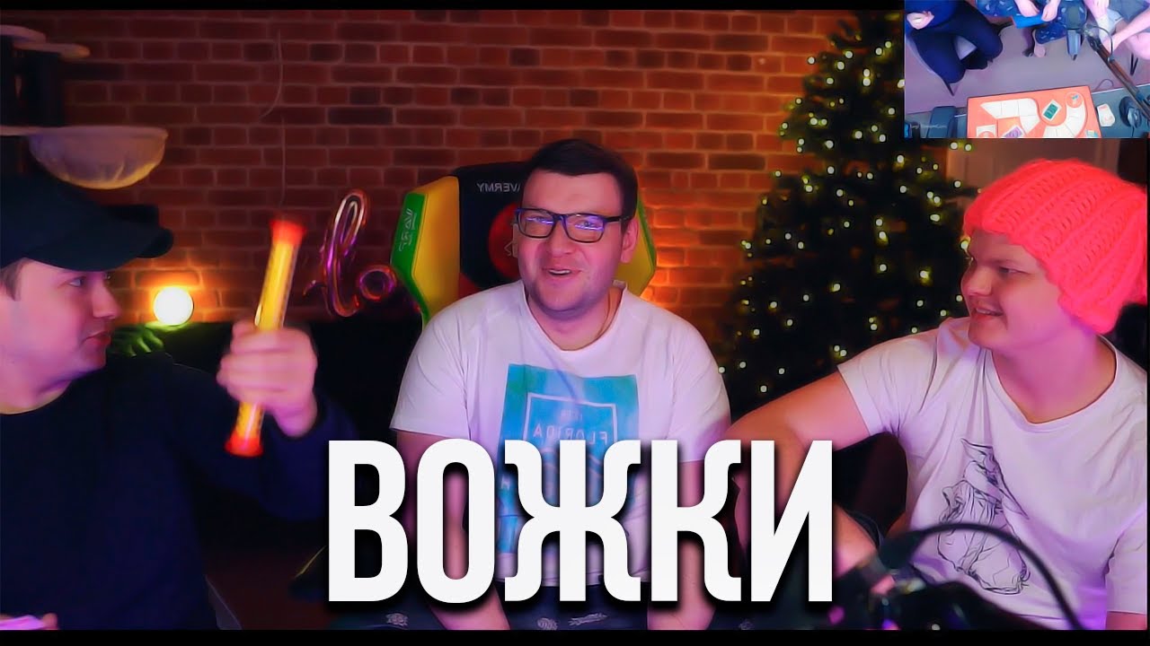 ВОЖКИ - YouTube
