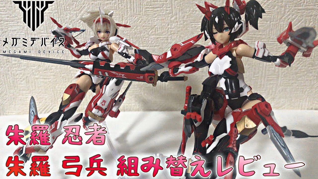 メガミデバイス 朱羅ASRA 弓兵ARCHER & 忍者NINJA 2体セット メガミデバイス 朱羅 忍者&弓兵シリーズ 組み替えレビュー