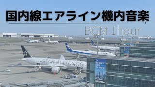 【BoardingMusic】JapanDomesticAirlines BoardingMusic 1hour/国内線エアライン機内音楽集作業用1時間