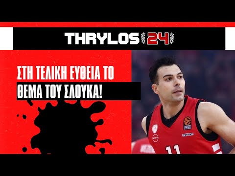 Το θέμα Σλούκα στην τελική του ευθεία και η υπόθεση Μίροτιτς μετά την αποχώρηση Βεζενκοφ