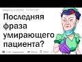 Медработники, какие последние запоминающиеся фразы вы слышали от своих пациентов?