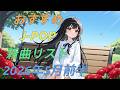 カラオケ好きなおやじが選んだJ-POP新曲リスト【2026年5月前半】