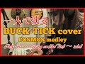 【BUCK-TICK cover】COSMOS medley (Ash-ra〜Living on the Net〜idol) "一人で演る"