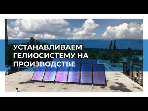 Солнечный коллектор для горяченного водоснабжения на производстве | Установка солнечного коллектора