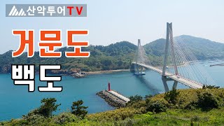 거문도 백도 섬여행 트레킹, 다도해의 최남단 섬, 녹산 등대, 거문도 등대