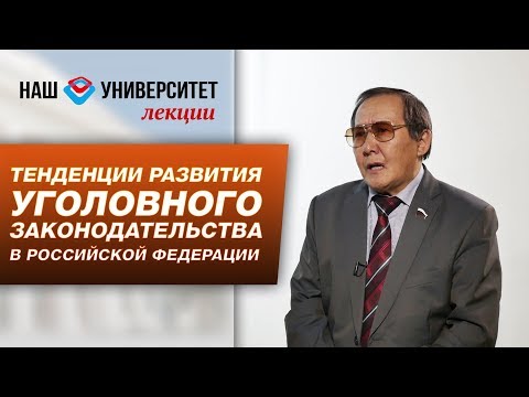 Тенденции развития уголовного законодательства в Российской Федерации – Макар Яковлев