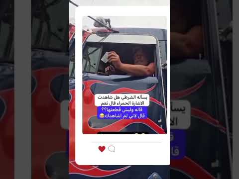 موقف طريف ينقذ سائق شاحنة من مخالفة