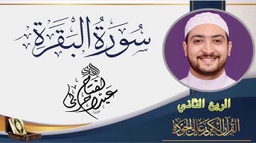سورة البقرة |القارئ عبدالفتاح حربي| ماتيسر من القرآن الكريم |عبدالفتاح حربي