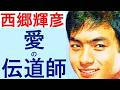 西郷輝彦　愛を語り愛を歌う