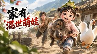 五歲女娃一身蠻力橫掃村頭，頭頂青蛙身後跟著惡霸鵝。小叔抓狂追趕，怎料一眨眼她又把野豬給扛回了院子？