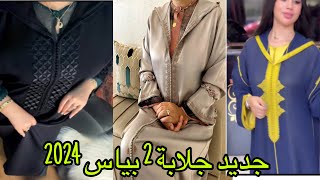 جديد جلابة 2 بياس موديلات ديال الهبال آخر ماكاين في الموضة /jellaba 2 piece