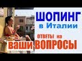 Шопинг-тур в Милан: Ответы на вопросы