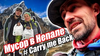 Carry Me Back - мусор в Гималаях