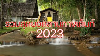 รวมสุดยอดลานกางเต็นท์แนะนำปี 2023 | Thailand Best Campsite 2023 | พาลูกเที่ยว | Camping in Thailand