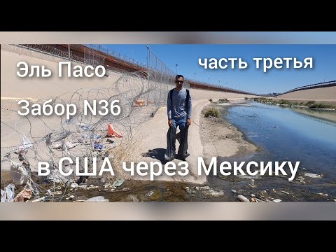 в США через Мексику. часть третья. как мы зашли без CBP 1. переход Эль Пасо. Техас. забор номер N36