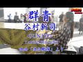 【都庁ピアノ】群青Gunjo/谷村新司Tanimura Shinji【Piano Solo】映画「連合艦隊」主題歌 作詞作曲:谷村新司 編曲:服部克久